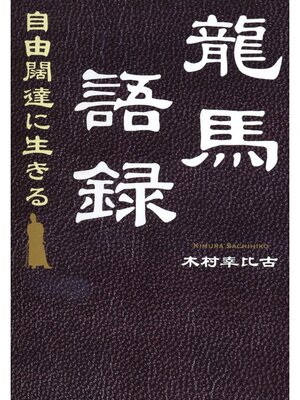 cover image of 龍馬語録　自由闊達に生きる